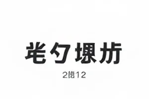片场迟到四十分钟档案封面，通告单与打卡钟并排
