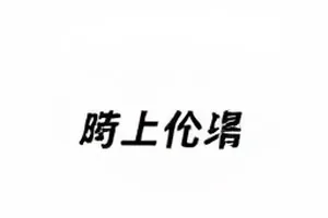 配音棚争执完整录音封面，红色声波与话筒剪影